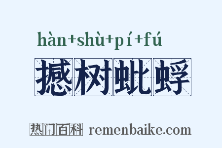 撼树蚍蜉是什么意思的图片